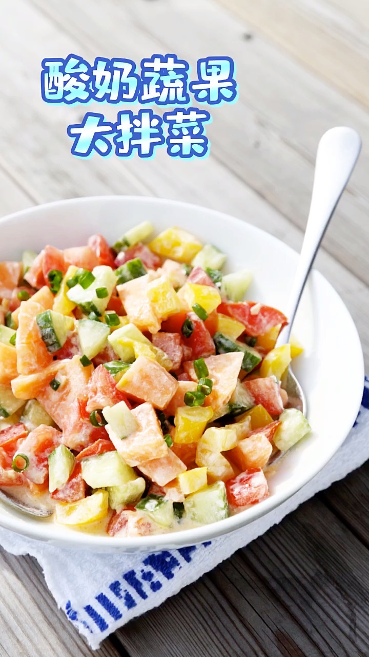 酸奶蔬果沙拉的做法-家常味其它工藝菜譜