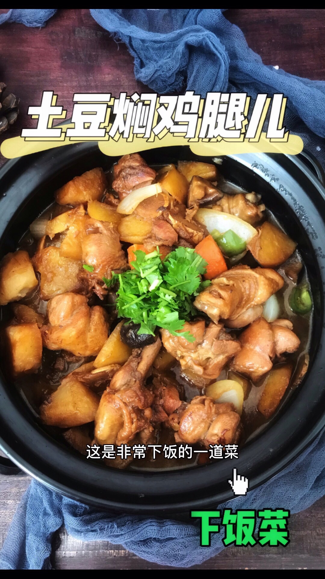 鮮香下飯的土豆燜雞腿的做法-家常味燜菜譜