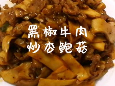 黑椒牛肉炒杏鮑菇的作法-黑椒味炒菜譜