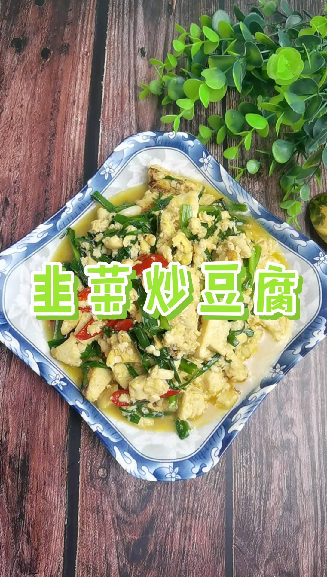 我是半滴雨#來自內蒙古#，參賽作品為韭菜炒豆腐，豆腐嫩滑，韭菜鮮美的做法-咸鮮味炒菜譜