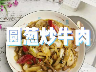 1塊牛肉一個圓蔥1根朝天椒，叫你做好吃又下飯的圓蔥炒牛肉，牛肉嫩滑圓蔥芳香，太美味了的作法-咸鮮香燒菜譜