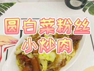 圓白菜粉絲小炒肉,圓白菜那么做,2碗白米飯不足吃的作法-咸鮮味燒菜譜