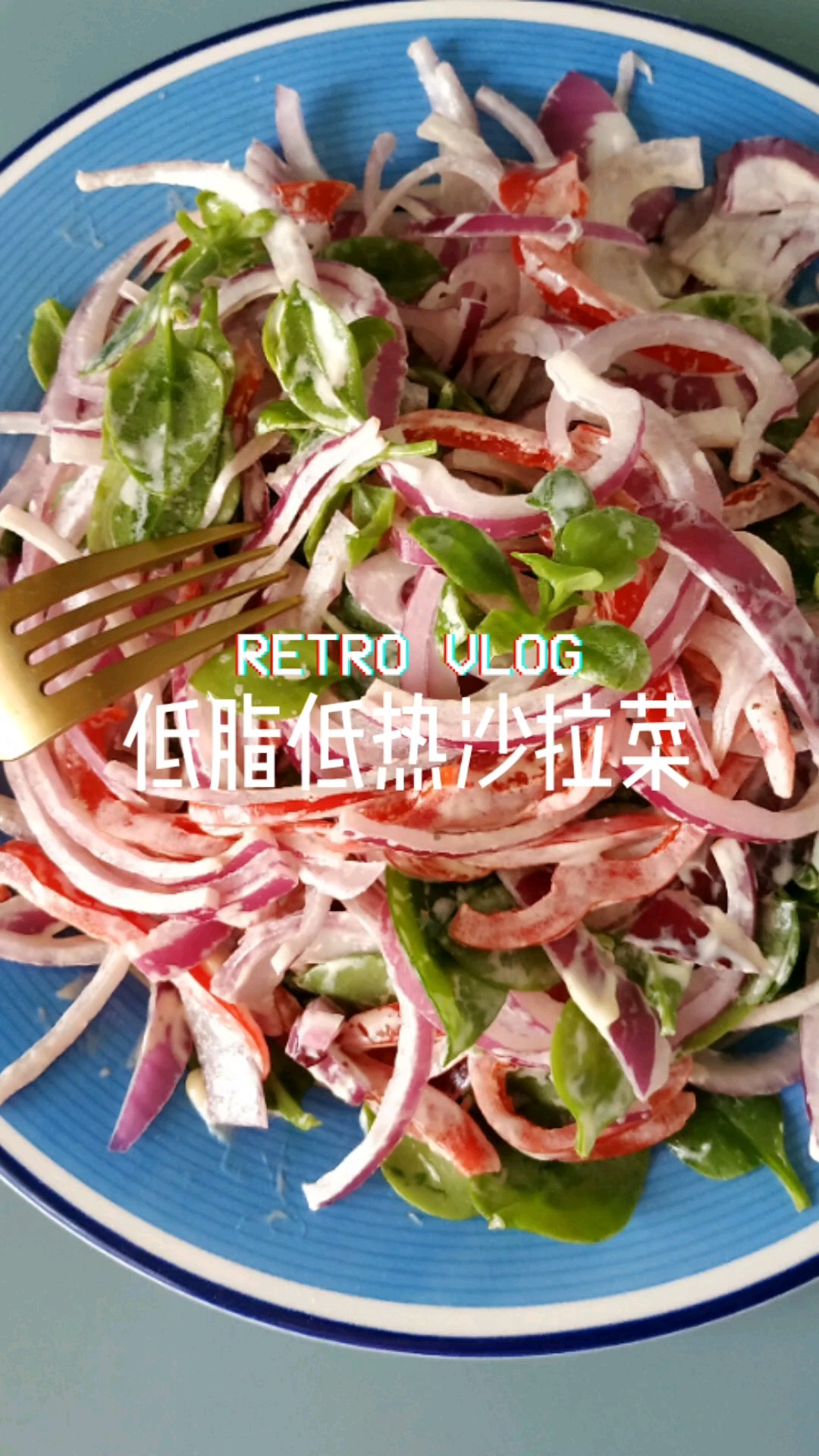 秋天多吃低脂低熱菜，拌沙拉的做法-酸甜味拌菜譜