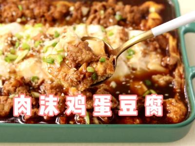 肉沫生雞蛋豆腐的做法-家常味蒸食譜