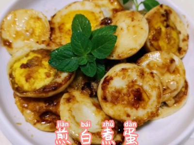 煎白煮蛋的做法-家常味煎菜譜