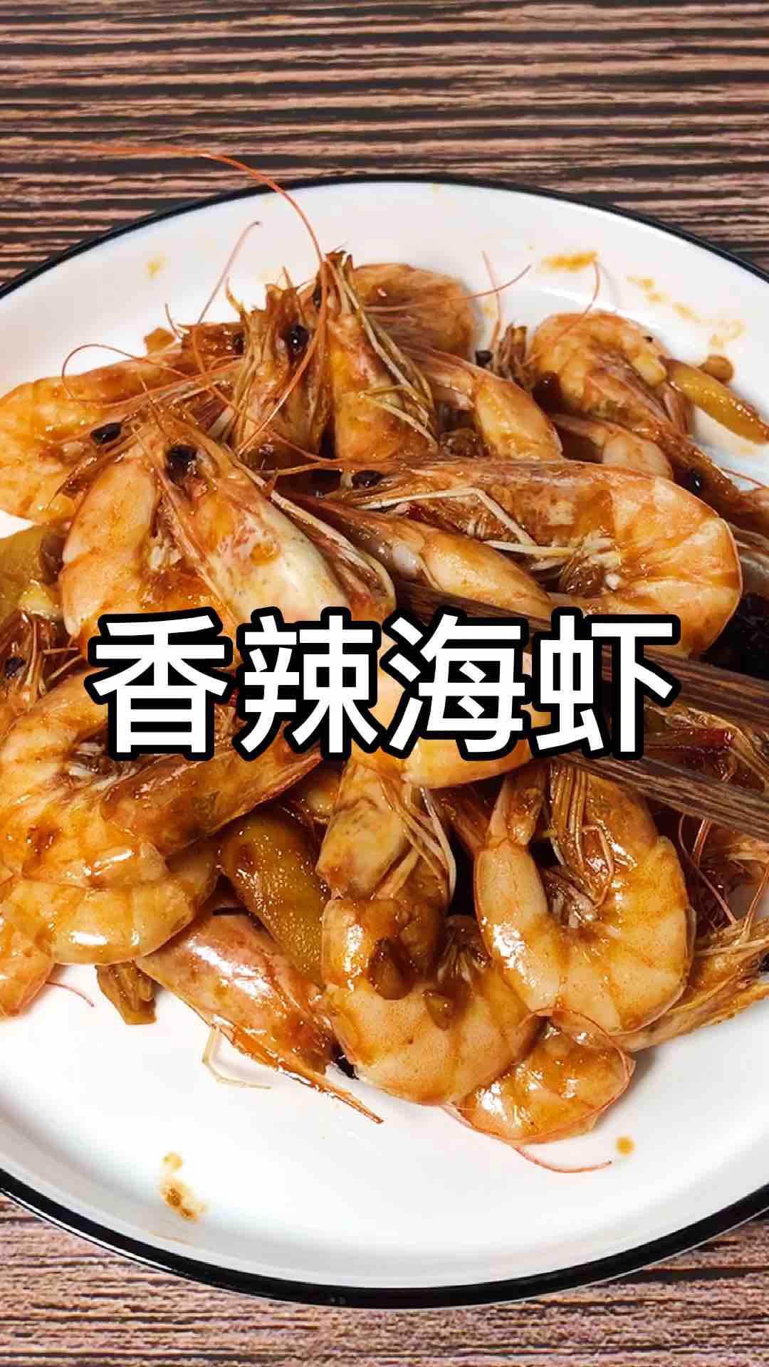 香辣海蝦的做法-咸鮮味炒菜譜