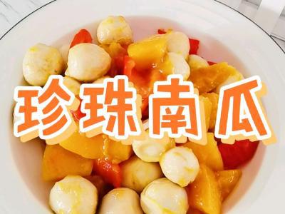 粵菜傳統式特色美食簡單家常版－珍珠南瓜，香甜軟糯，老人小孩都喜歡的作法-家常味燒菜譜