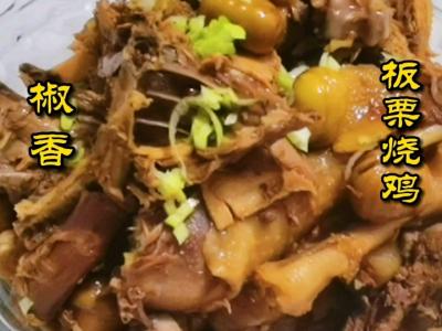 椒香板栗燒雞的做法-其他口味燉菜譜