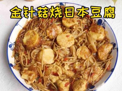 金針菇燒日本豆腐的作法-家常味煮菜譜