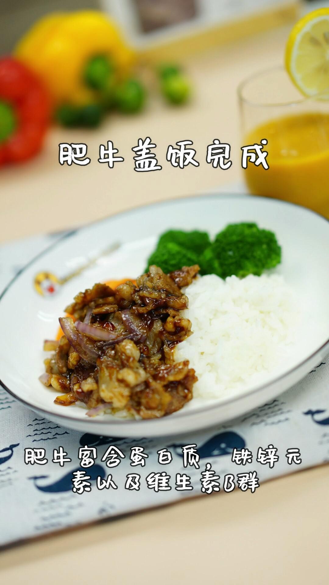 寶寶大人都能吃的肥牛蓋飯的做法-家常味炒菜譜