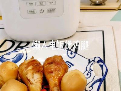 電飯煲雞腿的做法-家常味煮菜譜