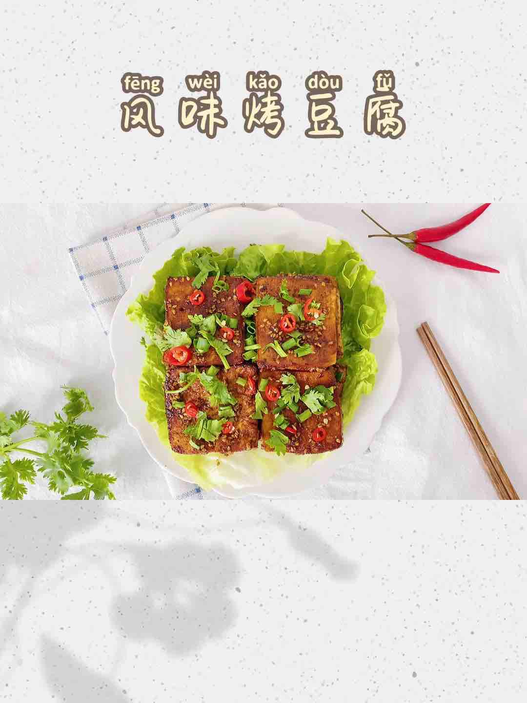 2塊錢的豆腐這么做，比肉還下飯的做法-醬香味烤菜譜