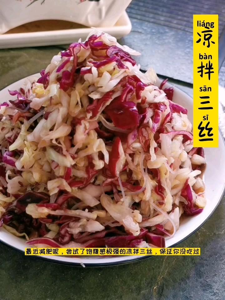 飽腹感極強(qiáng)的減脂菜：涼拌三絲的做法-家常味拌菜譜