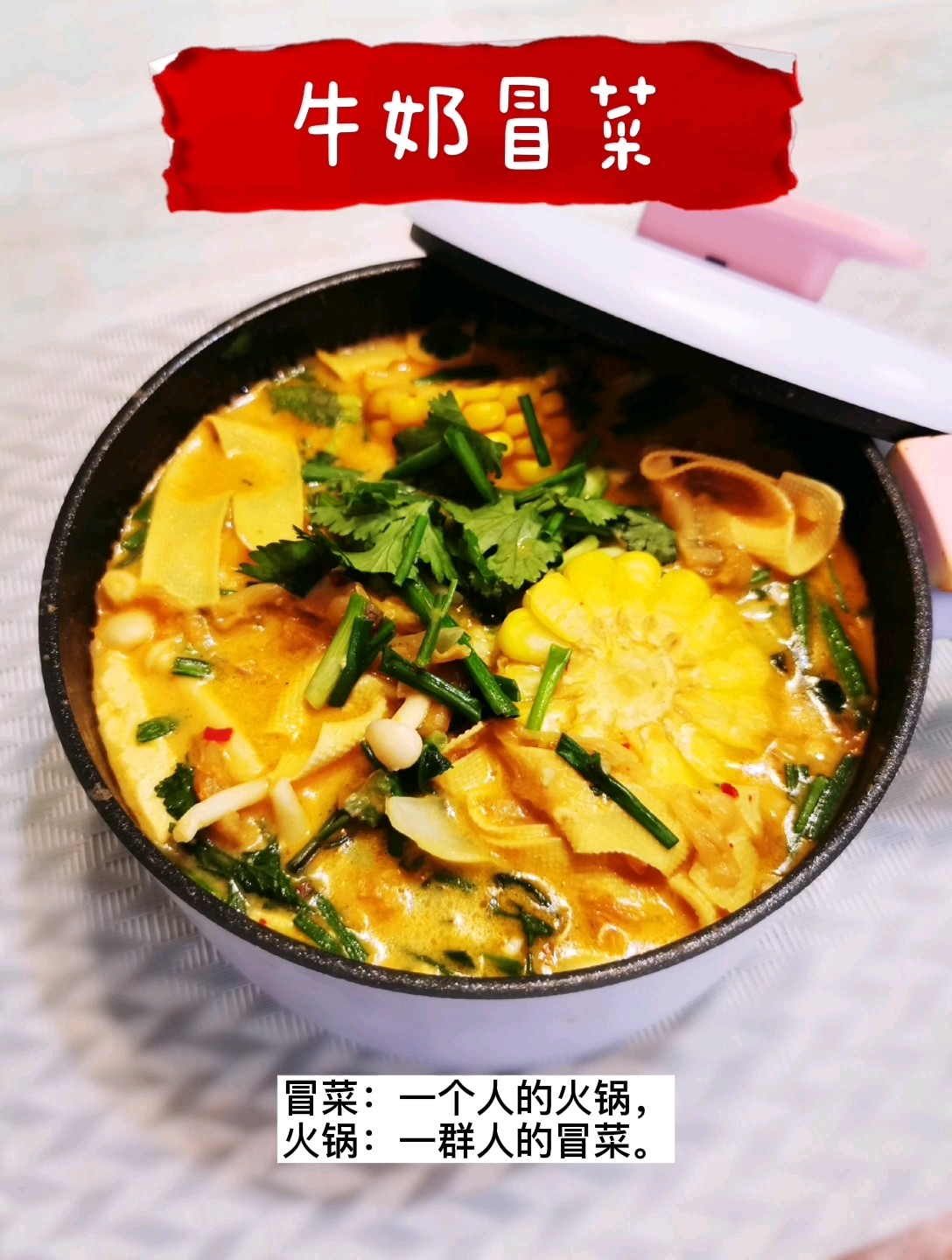 牛奶冒菜，一個人有儀式感的火鍋的做法-奶香味煮菜譜