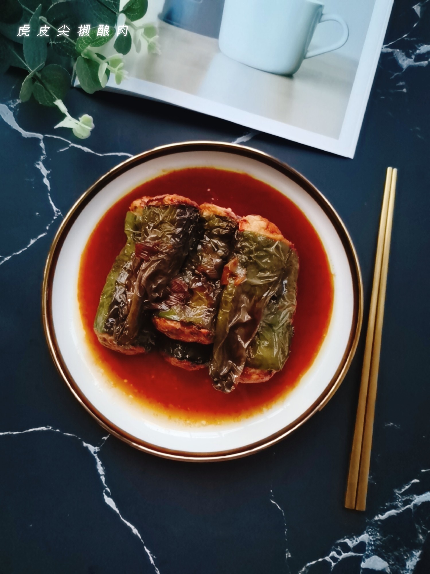 虎皮尖椒釀肉的做法-咸鮮味炒菜譜