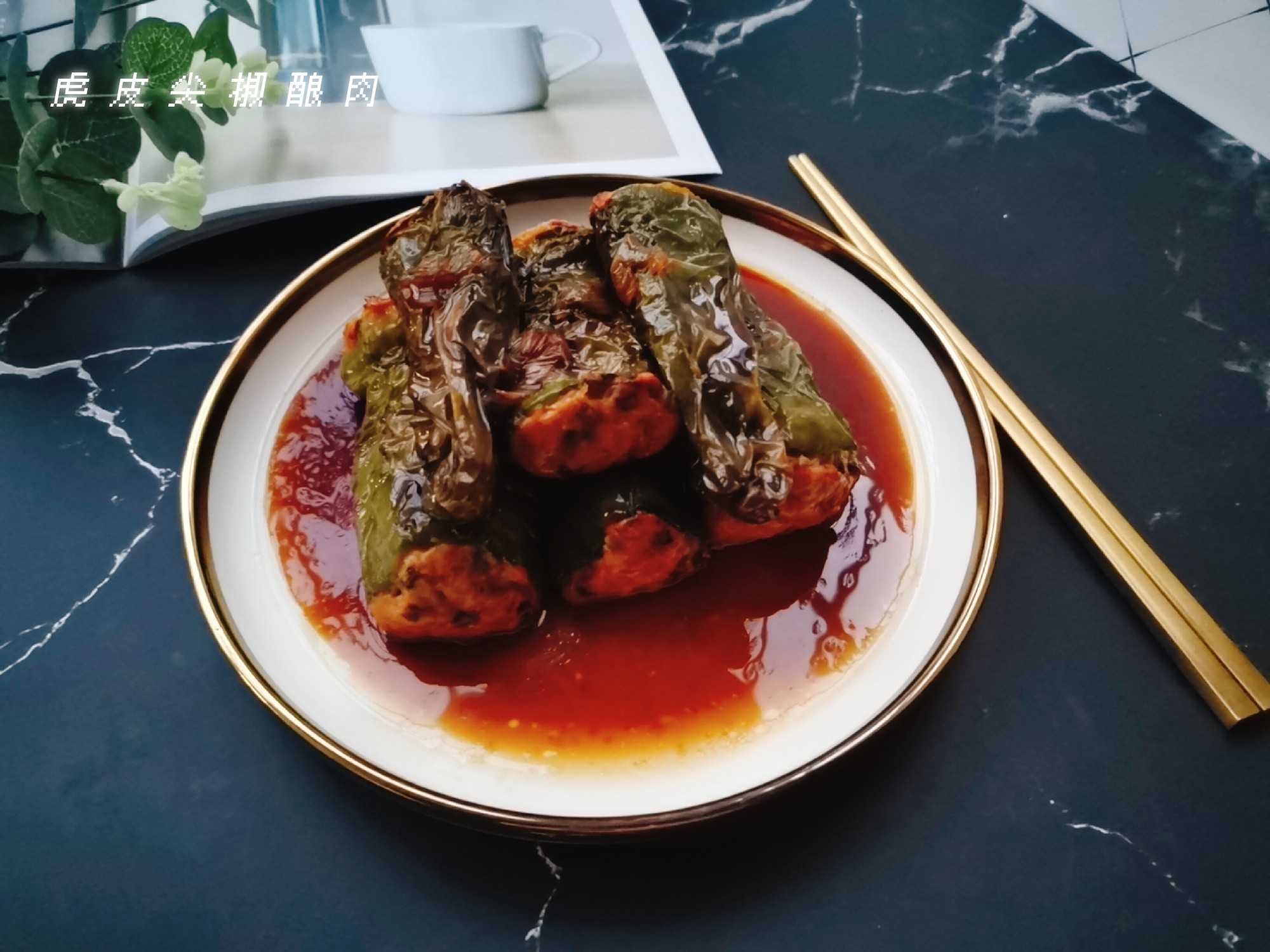 虎皮尖椒釀肉的做法-咸鮮味炒菜譜