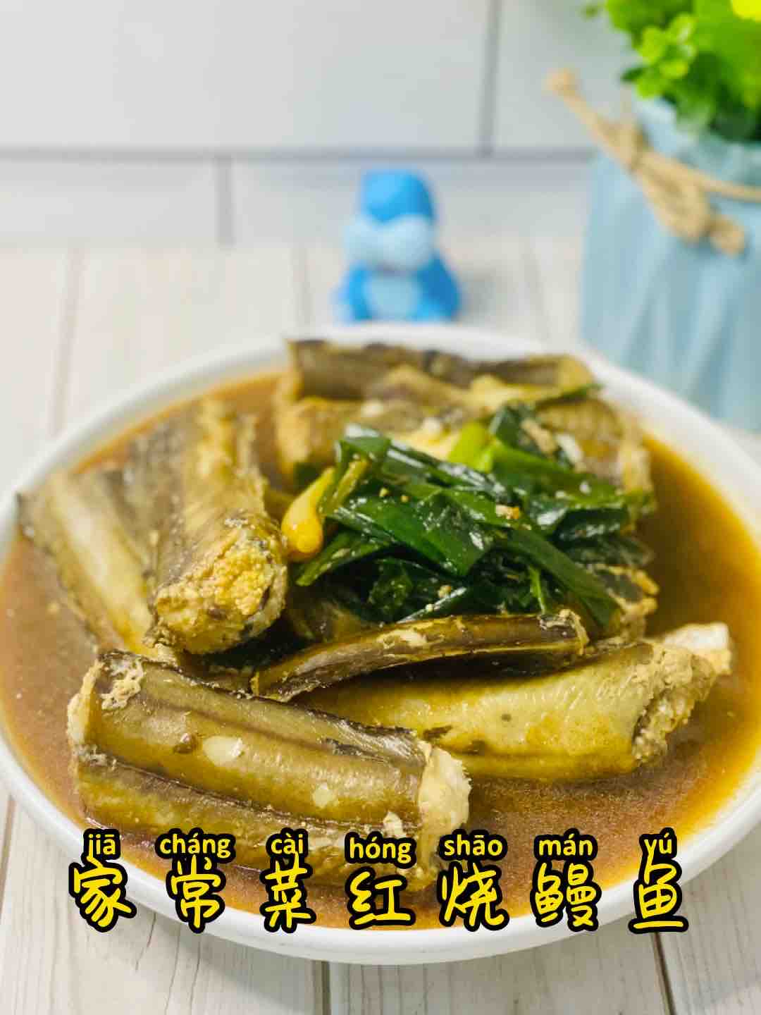 饞哭的家常菜，鰻魚這樣紅燒??超美味??的做法-家常味煮菜譜