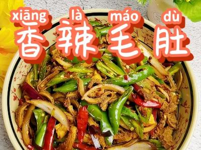 毛肚不要只來燙火鍋,做成香辣味,又嫩又脆又下飯的做法-香辣味炒菜譜