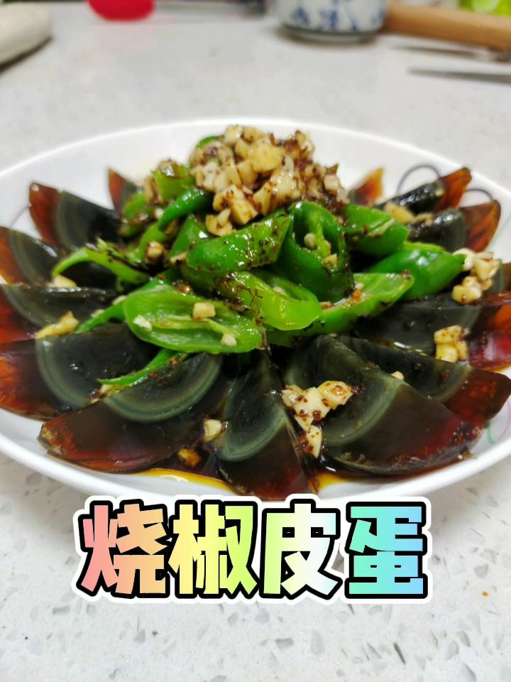 輕松get皮蛋新做法－燒椒皮蛋的做法-家常味拌菜譜