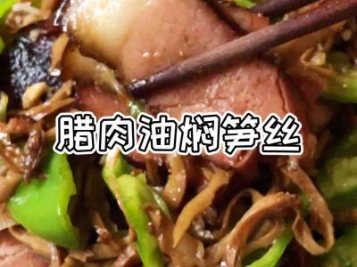 臘肉炒油燜筍絲的做法-家常味炒菜譜