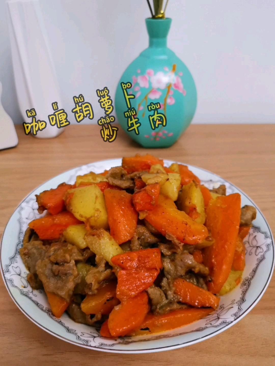 咖喱胡蘿卜炒牛肉的做法-咖喱味炒菜譜