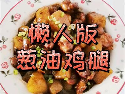 懶人版蔥油雞腿，做法簡單，鮮嫩多汁超下飯的做法-咸鮮味燉菜譜