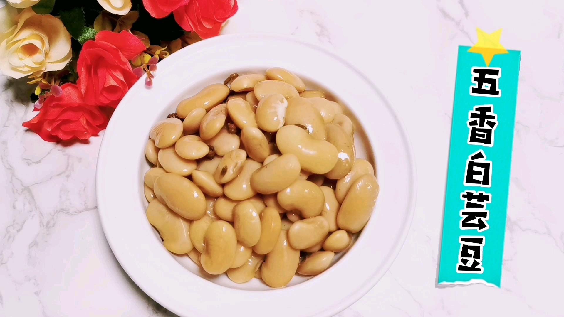 簡單好做又美味的：五香白蕓豆，不要只會做餡了的做法-咸鮮味煮菜譜