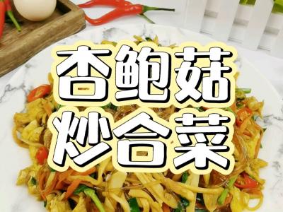 年夜飯素菜也出彩－杏鮑菇炒合菜，闔家歡樂吃著超下飯的做法-香辣味炒菜譜