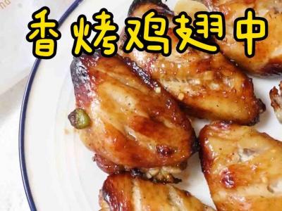 香烤雞翅中的做法-家常味烤菜譜