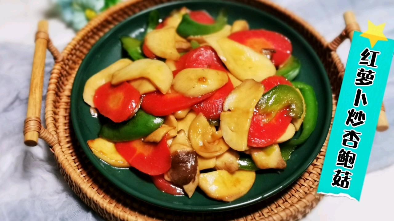 可以吃出肉味的素菜：紅蘿卜炒杏鮑菇的做法-家常味炒菜譜