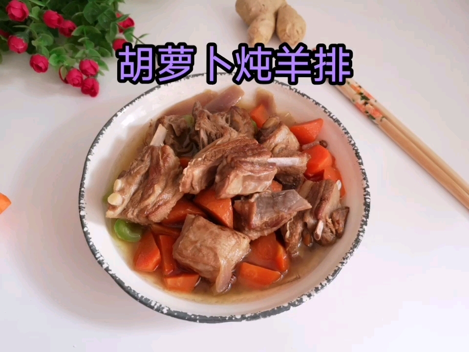 羊排這樣做，簡單又美味，暖身又暖心的做法-咸鮮味煮菜譜