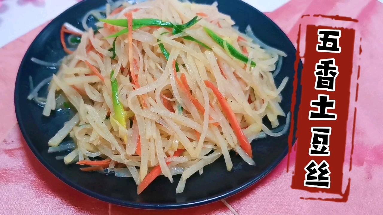 誰說炒土豆絲一定要放醋，我們今天炒個五香土豆絲的做法-五香味炒菜譜
