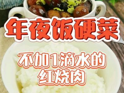 年夜飯“硬菜”-不加1滴水的紅燒肉,入口咂舌仰嘆天的做法-家常味燉菜譜