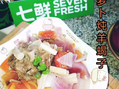 鮮香暖胃的胡蘿卜燉羊蝎子~0~選對(duì)肉——吃肉也能吃得清淡的做法-咸鮮味燉菜譜