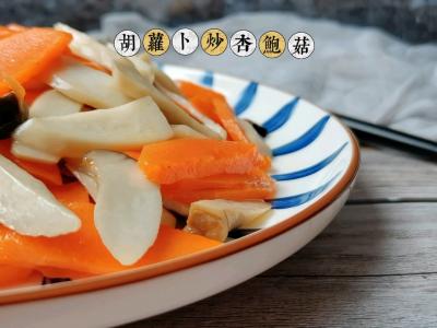 胡蘿卜炒杏鮑菇的做法-家常味炒菜譜