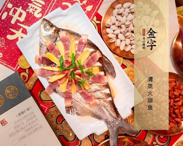 年年有余·清蒸火腿魚的做法-家常味蒸菜譜