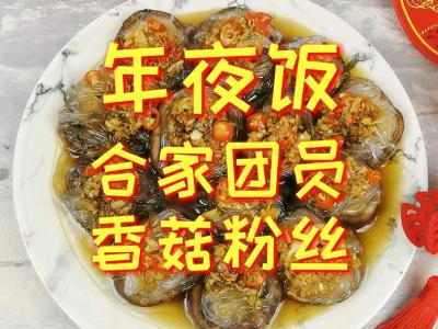 年夜飯-團團圓圓香菇粉絲，香菇這樣做，比扇貝和肉還好吃的做法-蒜香味蒸菜譜