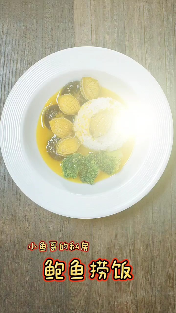 鮑魚撈飯的做法-咸鮮味煮菜譜