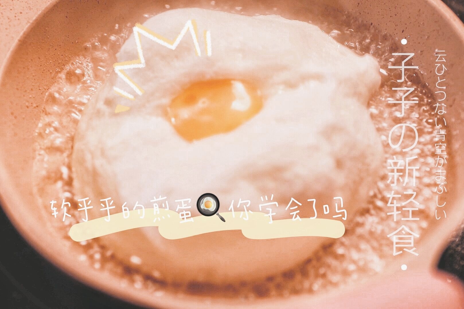 0失敗的網紅泡沫煎蛋的做法-家常味煎菜譜-易網健康養生網 0失敗的網紅泡沫煎蛋的做法-家常味煎菜譜