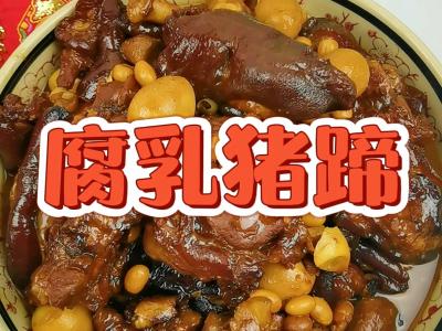 腐乳豬蹄-滿滿的膠原蛋白,軟糯不油膩,入口即化的做法-咸鮮味燉菜譜