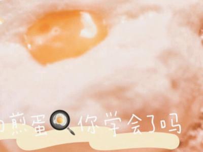 0失敗的網(wǎng)紅泡沫煎蛋的做法-家常味煎菜譜