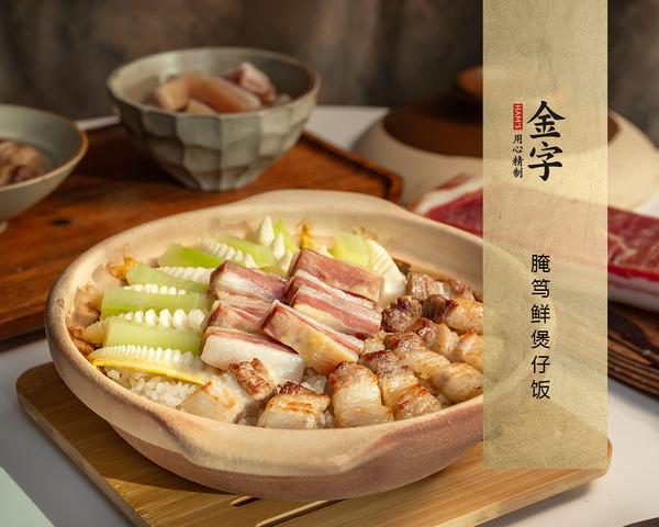 腌篤鮮煲仔飯的做法-咸鮮味砂鍋菜譜