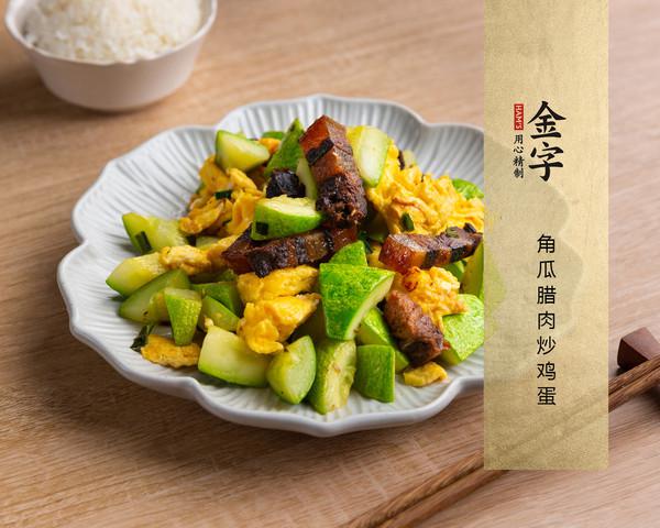 角瓜臘肉炒雞蛋的做法-家常味炒菜譜