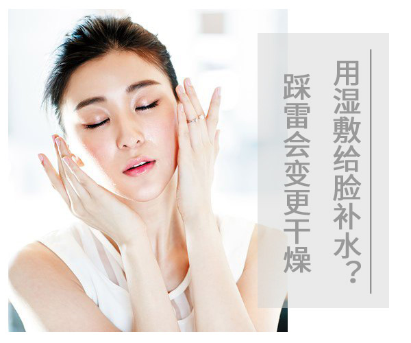 用濕敷給臉補水?踩雷會變更干燥
