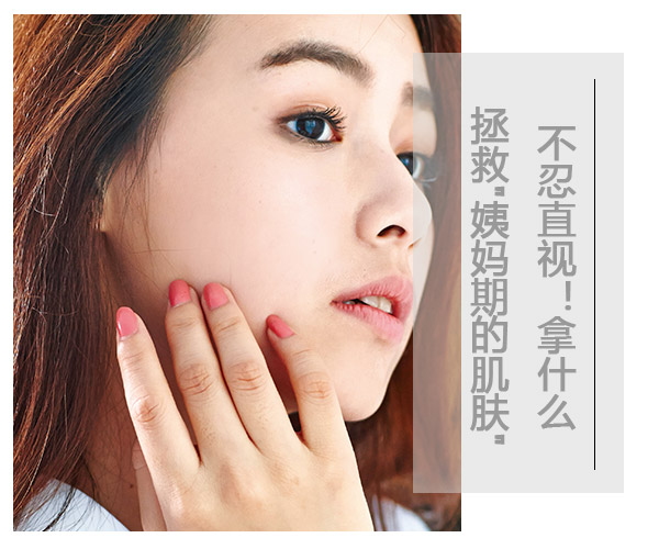 不忍直視!拿什么拯救"姨媽期的肌膚"