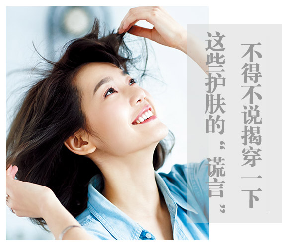 不得不說(shuō)!揭穿一下這些護(hù)膚的“謊言”