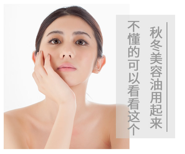 秋冬美容油用起來(lái) 不懂的可以看看這個(gè)