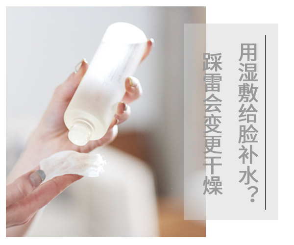 用濕敷給臉補水?踩雷會變更干燥