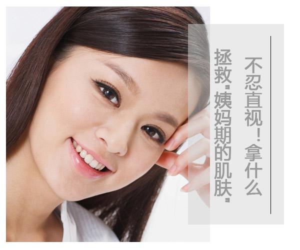 不忍直視!拿什么拯救"姨媽期的肌膚"