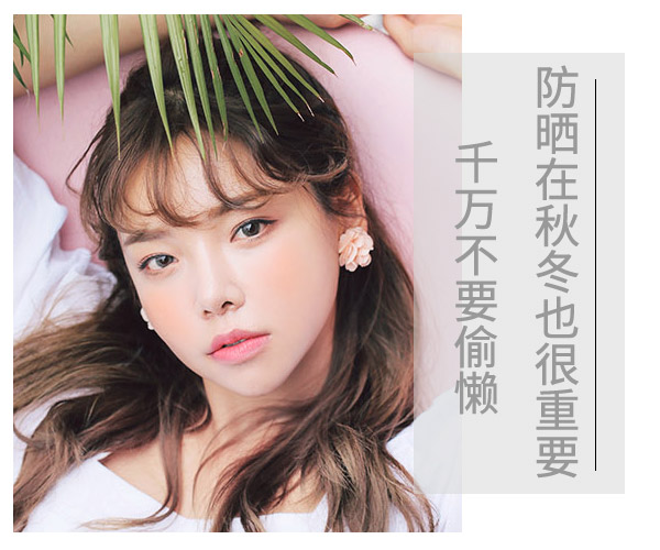  防曬在秋冬也很重要 千萬不要偷懶 